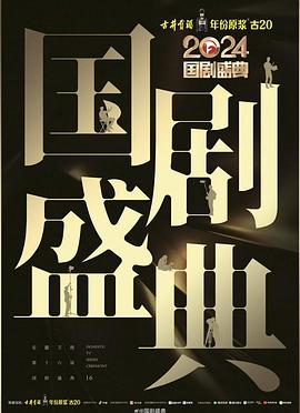 黑料社《2024国剧盛典》免费在线观看