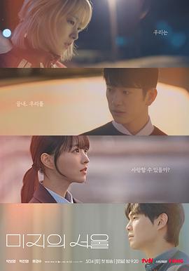 黑料社app《未知的首尔 미지의 서울》免费在线观看