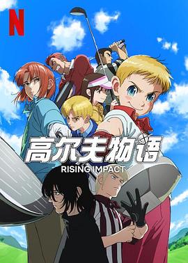 黑料社app《一击冲天第一季》免费在线观看