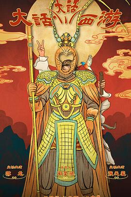 黑料社《大话大话西游》免费在线观看