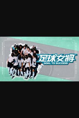 黑料社《足球女将》免费在线观看