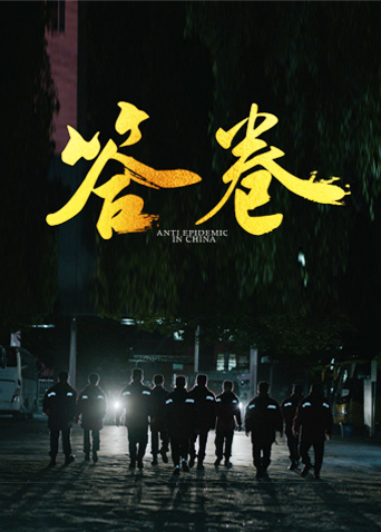 黑料爆料网《答卷——援鄂医疗队员抗疫访谈录》免费在线观看