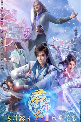 黑料爆料网《君有云第二季》免费在线观看