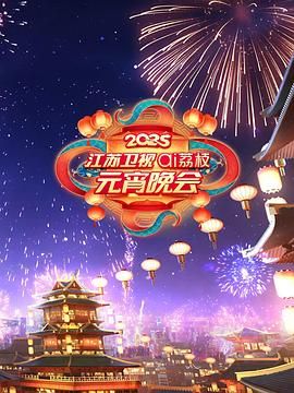 黑料社app《2025江苏卫视ai荔枝元宵晚会》免费在线观看