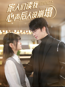 黑料爆料网《家人们读我心声后人设崩塌》免费在线观看