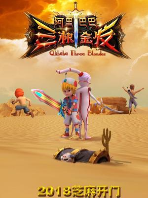 黑料社app《阿里巴巴三根金发》免费在线观看