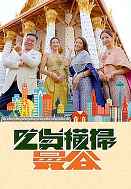 黑料社app《吃货横扫曼谷》免费在线观看