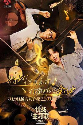 黑料社app《金曲捞之挑战主打歌》免费在线观看