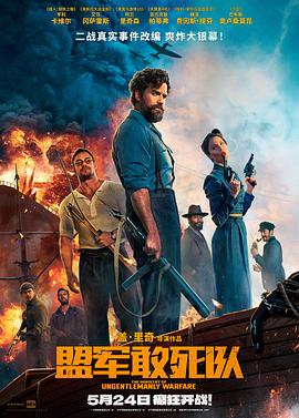 黑料社app《盟军敢死队【影视解说】》免费在线观看