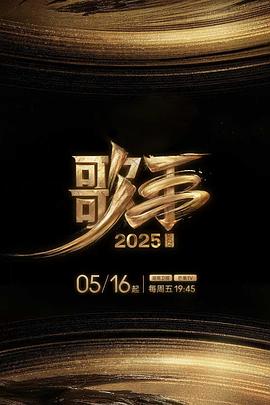 黑料爆料网《歌手2025》免费在线观看