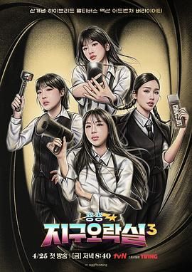 黑料社《Biong Biong地球游戏厅 第三季》免费在线观看