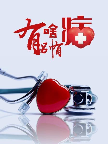 黑料社app《有啥别有病》免费在线观看