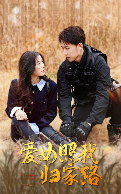 黑料爆料网《爱女照我归家路》免费在线观看