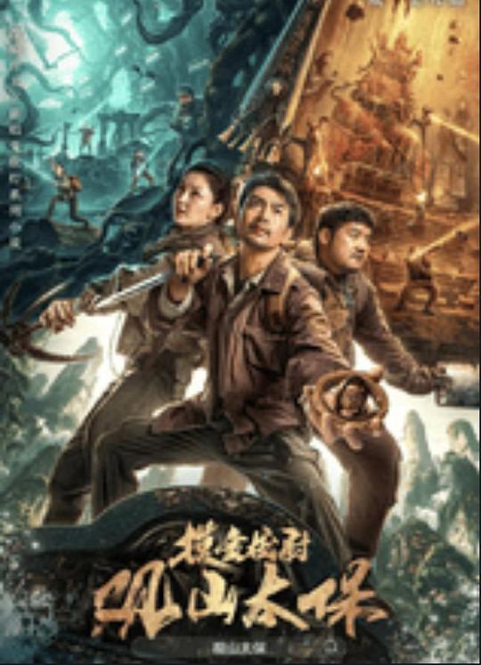 黑料爆料网《观山太保》免费在线观看