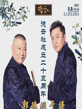 黑料爆料网《德云社成立二十五周年庆典》免费在线观看