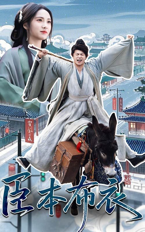 黑料爆料网《臣本布衣》免费在线观看