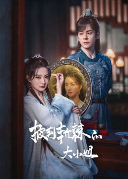 黑料爆料网《披荆斩棘的大小姐》免费在线观看