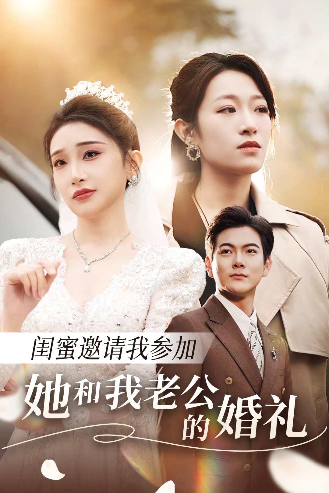 黑料社app《闺蜜邀请我参加她和我老公的婚礼》免费在线观看