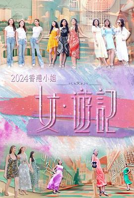 黑料爆料网《2024香港小姐 女·游记》免费在线观看