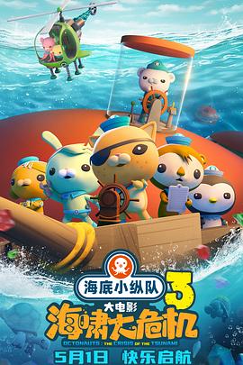 黑料社app《海底小纵队：海啸大危机[预告片]》免费在线观看