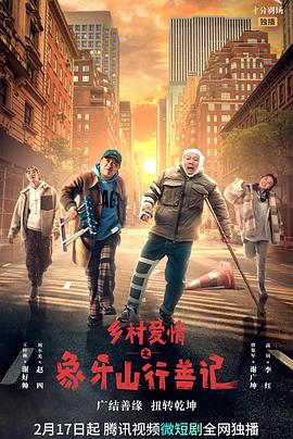 黑料社《乡村爱情之象牙山行善记》免费在线观看