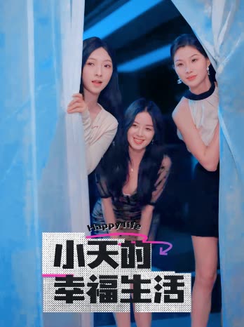 黑料社《小天的幸福生活》免费在线观看