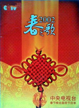 黑料爆料网《2002年中央电视台春节联欢晚会》免费在线观看