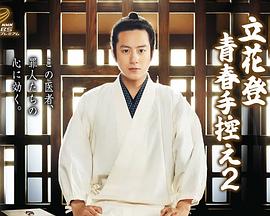 黑料社app《立花登青春备忘录2》免费在线观看