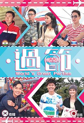 黑料社《过节》免费在线观看