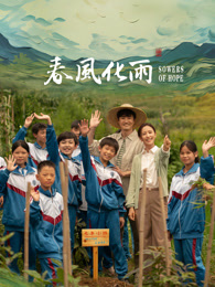 黑料社《春风化雨》免费在线观看