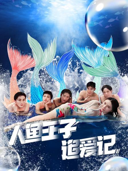 黑料爆料网《人鱼王子追爱记》免费在线观看