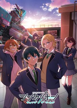 黑料社《新干线变形机器人 CHANGE THE WORLD シンカリオン チェンジ ザ ワールド》免费在线观看