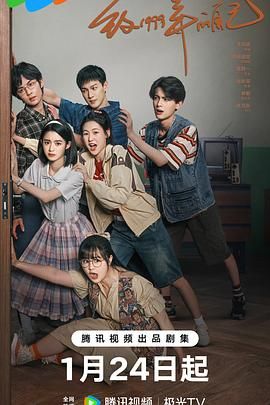 黑料爆料网《致1999年的自己》免费在线观看