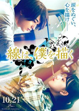 黑料社app《线，画出的我 線は、僕を描く》免费在线观看