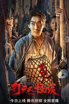 黑料社《打更人怪谈》免费在线观看