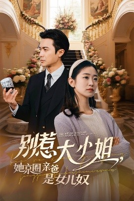 黑料社app《别惹大小姐她京圈亲爸是女儿奴》免费在线观看