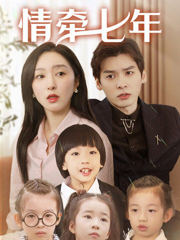 黑料社app《情牵七年》免费在线观看