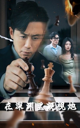 黑料社app《在深渊里凝视她》免费在线观看