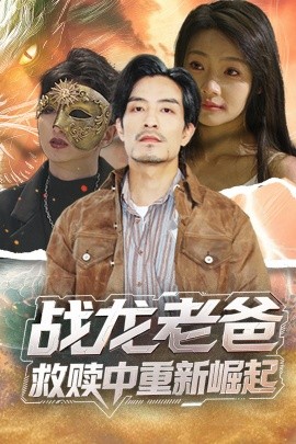 黑料社app《战龙老爸救赎中重新崛起》免费在线观看