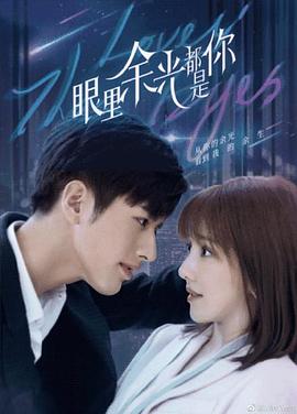 黑料社《眼里余光都是你》免费在线观看