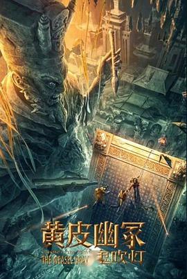 黑料爆料网《黄皮幽冢》免费在线观看