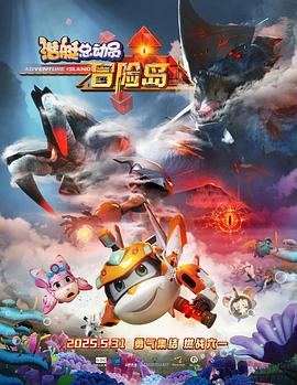 黑料社app《潜艇总动员：冒险岛》免费在线观看