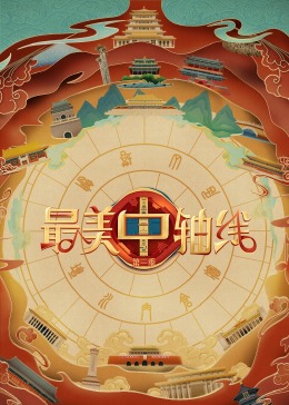 黑料爆料网《最美中轴线 第三季》免费在线观看
