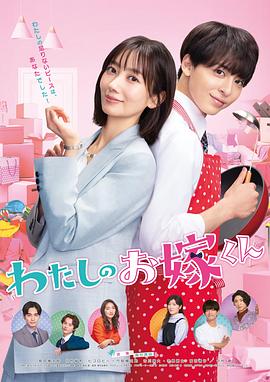 黑料社《我的媳夫 わたしのお嫁くん》免费在线观看