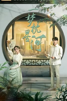 黑料爆料网《一梦枕星河》免费在线观看