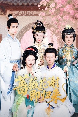 黑料爆料网《蔷薇花谢即归来》免费在线观看