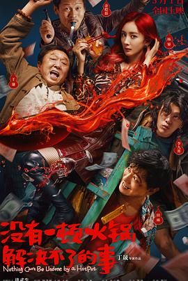 黑料爆料网《没有一顿火锅解决不了的事》免费在线观看