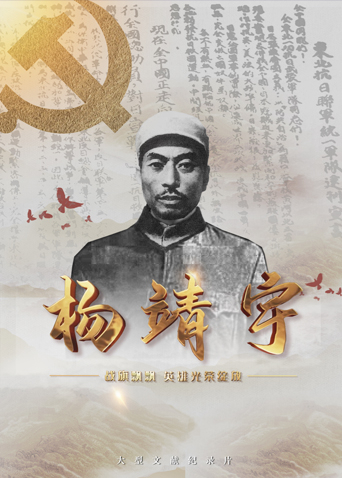 黑料社《战旗飘飘英雄光荣绽放——杨靖宇》免费在线观看