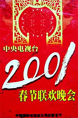 黑料社app《2001年中央电视台春节联欢晚会》免费在线观看