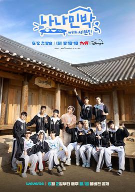 黑料爆料网《罗罗民宿 나나민박 with 세븐틴》免费在线观看